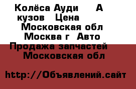Колёса Ауди 100 А6 45 кузов › Цена ­ 6 000 - Московская обл., Москва г. Авто » Продажа запчастей   . Московская обл.